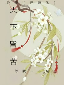 天下皆苦也