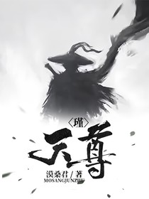 天尊——瑾