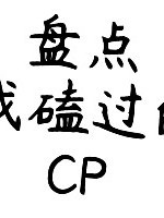 盘点我磕过的CP