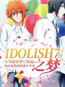 IDOLISH7之梦