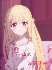 小花仙之愛(ài)到底層