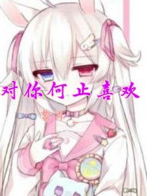 对你何止喜欢