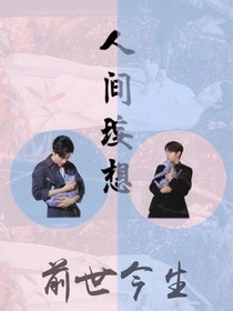 原来前世今生，我爱的只有你