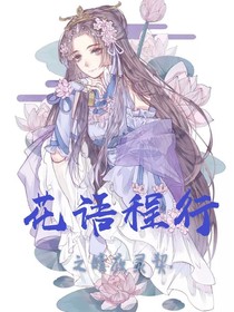 花語程行：暗夜靈契.