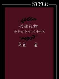 代理死神(Acting God of death. )