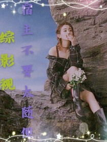综影视：宿主不要太随便