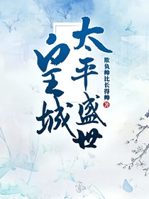 《皇城太平盛世》