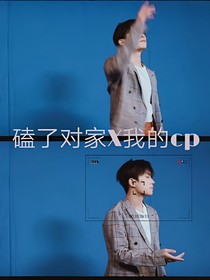 磕了我和對家的cp