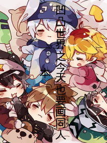凹凸世界之今天也要畫同人本