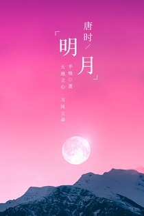 唐时明月
