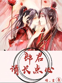 郎君請長點心