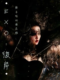EXO:彼岸