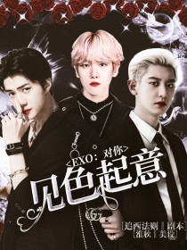 EXO：对你见色起意