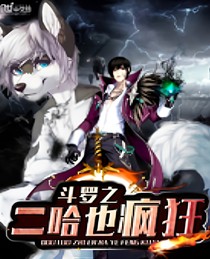 斗罗之二哈也疯狂-d157