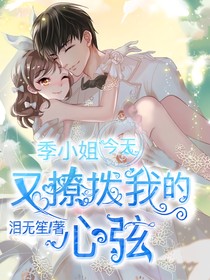 季小姐今天又撩拨了我的心弦-d812