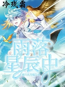 雨落星辰中