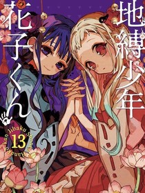 八大不可思议—地缚少年花子君