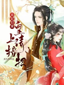 棄妃歸來：皇上請(qǐng)接招！