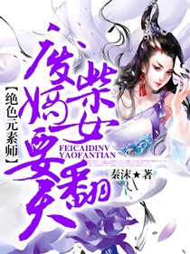 廢材嫡女要翻天（曉)