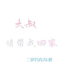 大叔，我们回家好不好？