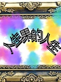 人參果的人生