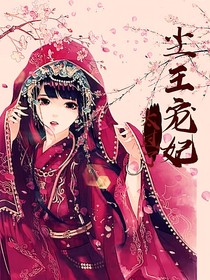 尘王宠妃太过了