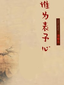 誰為表予心