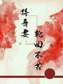 得吾妻：輪回不苦
