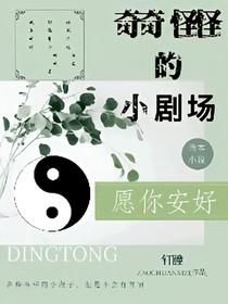奇奇怪怪的小剧场