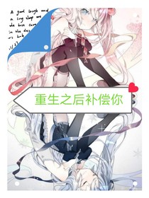 重生之后補償你-d483