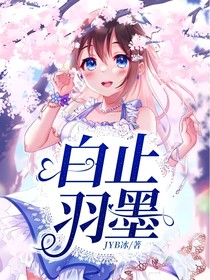 白止羽墨