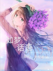 如夢話語