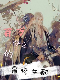 百萬(wàn)分之一的最慘女配
