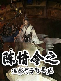 陈情令之温家有子初长成