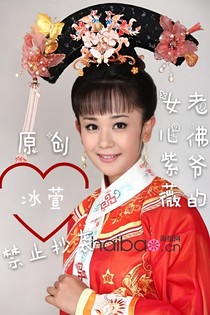老佛爷的女儿紫薇
