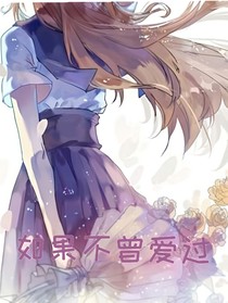 如果不曾爱上你
