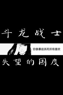 斗龍戰(zhàn)士之失望的國(guó)度
