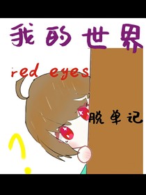 我的世界 red eyes脫單記