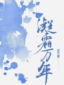 凝霜万年（说明）