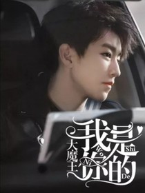 王俊凯之大魔王，我是你的