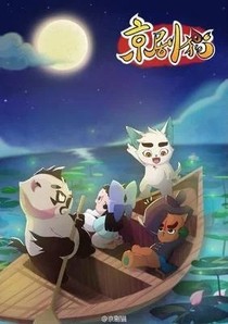 京劇貓4〖炎火漫天〗