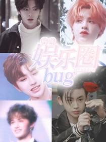 偶練：娛樂(lè)圈bug