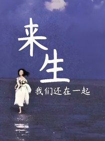 来生，我们还在一起