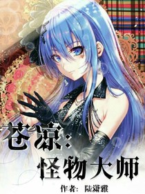 蒼涼：怪物大師