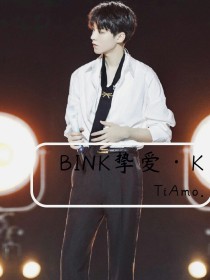 BINK挚爱·K