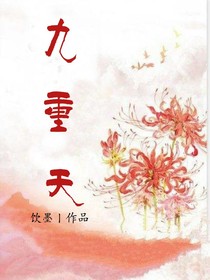 《九重天》