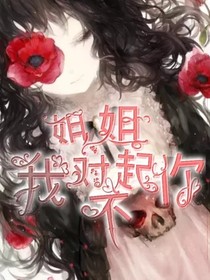 姐姐……我对不起你