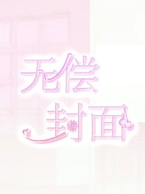 卿辞·无偿封面