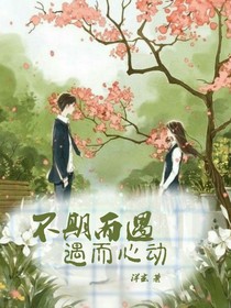 不期而遇 遇而心动