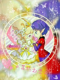 小花仙之恋人
